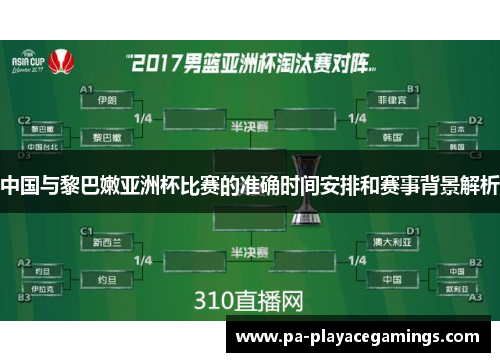 中国与黎巴嫩亚洲杯比赛的准确时间安排和赛事背景解析