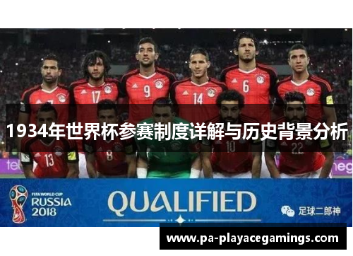 1934年世界杯参赛制度详解与历史背景分析