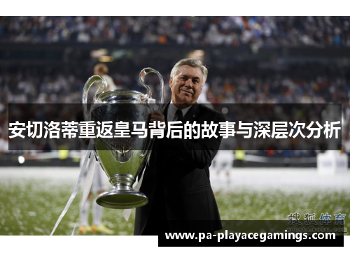 安切洛蒂重返皇马背后的故事与深层次分析