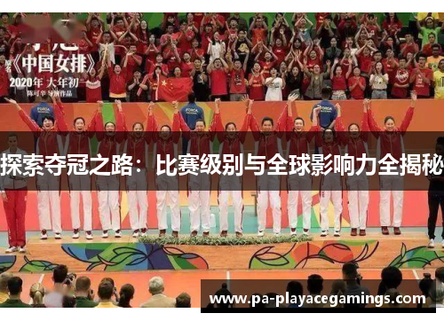 探索夺冠之路：比赛级别与全球影响力全揭秘