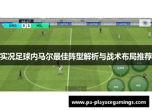 实况足球内马尔最佳阵型解析与战术布局推荐
