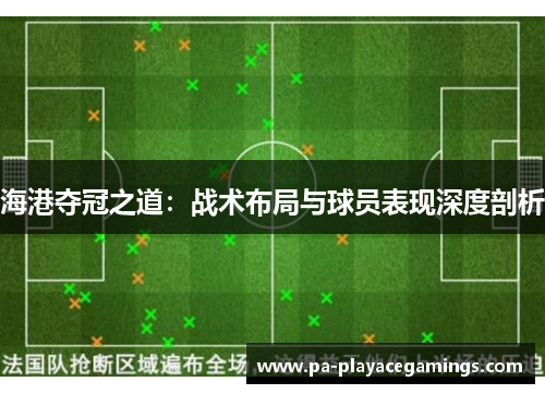 海港夺冠之道：战术布局与球员表现深度剖析