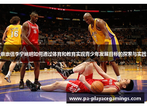 蔡崇信李宁姚明如何通过体育和教育实现青少年发展目标的探索与实践 蔡崇信李宁姚明如何通过体育和教育实现青少年发展目标的探索与实践
