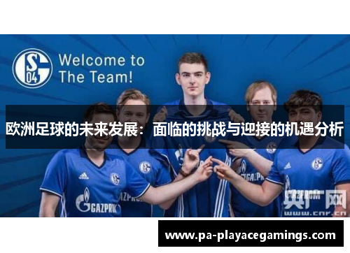 欧洲足球的未来发展：面临的挑战与迎接的机遇分析