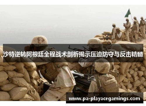 沙特逆转阿根廷全程战术剖析揭示压迫防守与反击精髓