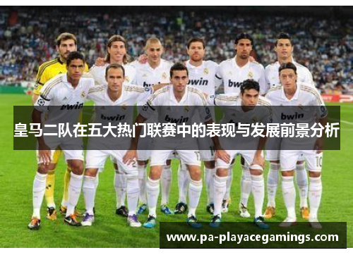 皇马二队在五大热门联赛中的表现与发展前景分析