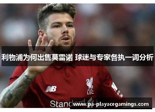 利物浦为何出售莫雷诺 球迷与专家各执一词分析