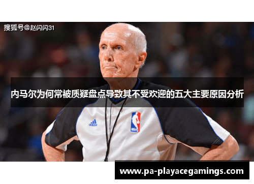 内马尔为何常被质疑盘点导致其不受欢迎的五大主要原因分析