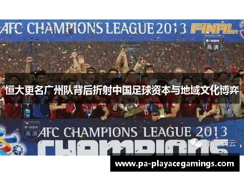 恒大更名广州队背后折射中国足球资本与地域文化博弈