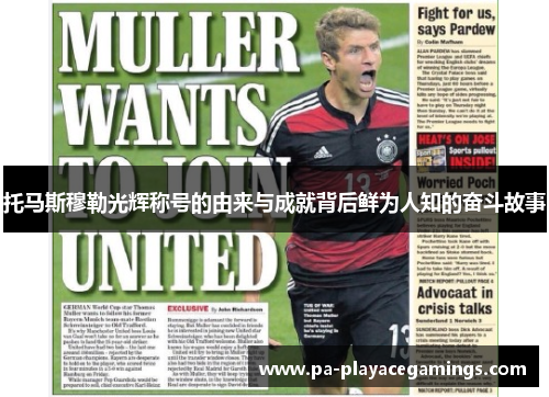 托马斯穆勒光辉称号的由来与成就背后鲜为人知的奋斗故事