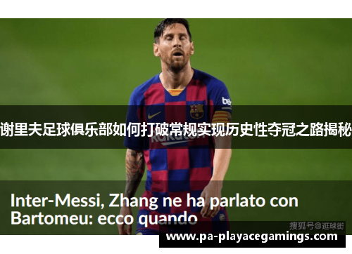 谢里夫足球俱乐部如何打破常规实现历史性夺冠之路揭秘