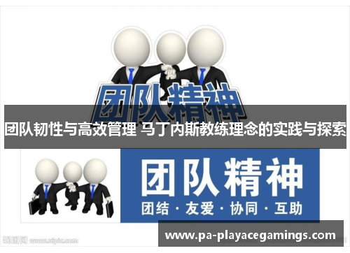 团队韧性与高效管理 马丁内斯教练理念的实践与探索