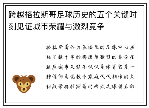 跨越格拉斯哥足球历史的五个关键时刻见证城市荣耀与激烈竞争