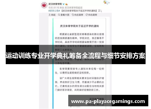 运动训练专业开学典礼筹备全流程与细节安排方案