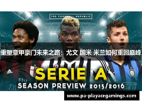 重塑意甲豪门未来之路：尤文 国米 米兰如何重回巅峰