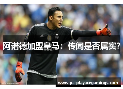 阿诺德加盟皇马：传闻是否属实？