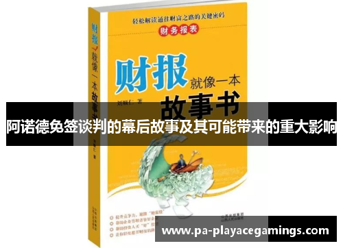 阿诺德免签谈判的幕后故事及其可能带来的重大影响