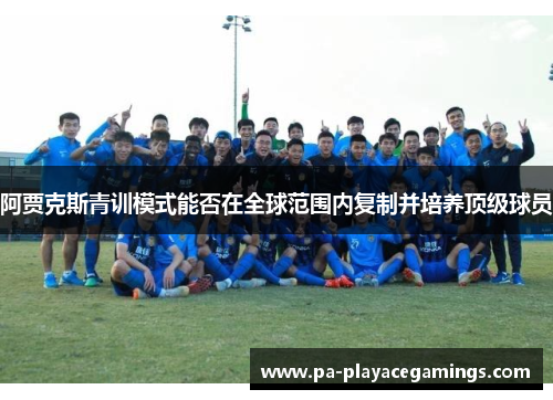 阿贾克斯青训模式能否在全球范围内复制并培养顶级球员