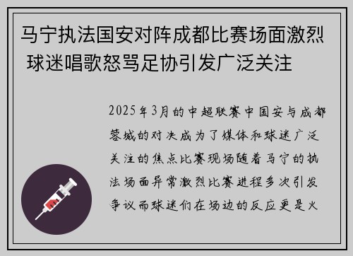马宁执法国安对阵成都比赛场面激烈 球迷唱歌怒骂足协引发广泛关注