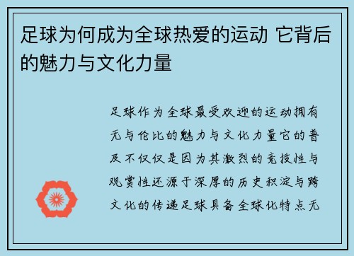 足球为何成为全球热爱的运动 它背后的魅力与文化力量