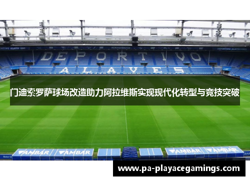 门迪索罗萨球场改造助力阿拉维斯实现现代化转型与竞技突破