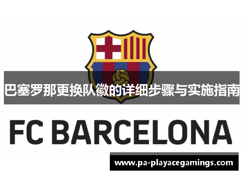 巴塞罗那更换队徽的详细步骤与实施指南