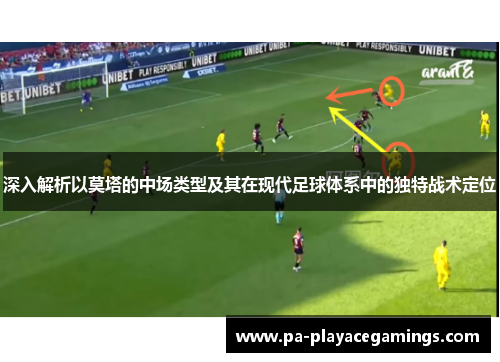 深入解析以莫塔的中场类型及其在现代足球体系中的独特战术定位