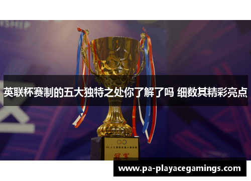 英联杯赛制的五大独特之处你了解了吗 细数其精彩亮点