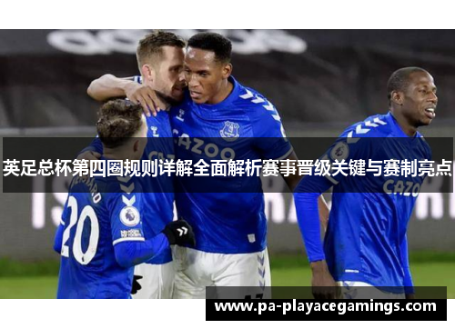 英足总杯第四圈规则详解全面解析赛事晋级关键与赛制亮点