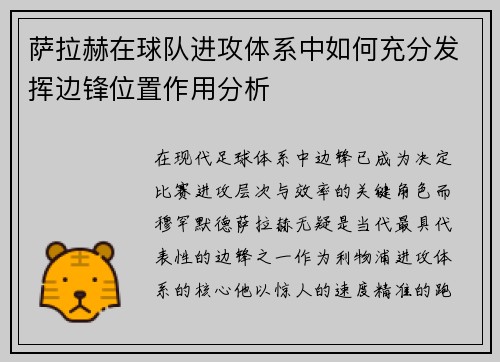 萨拉赫在球队进攻体系中如何充分发挥边锋位置作用分析