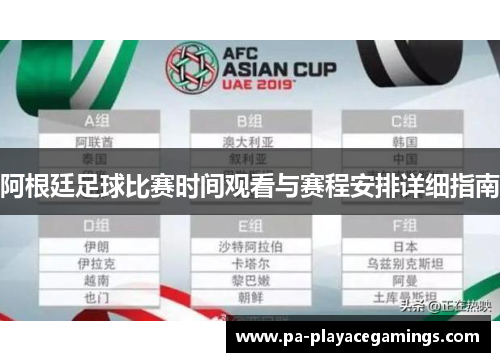 阿根廷足球比赛时间观看与赛程安排详细指南