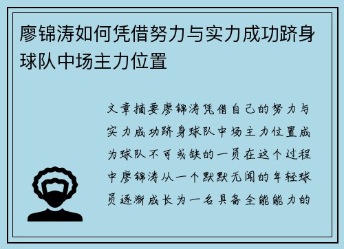 廖锦涛如何凭借努力与实力成功跻身球队中场主力位置