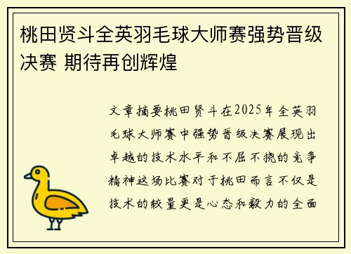 桃田贤斗全英羽毛球大师赛强势晋级决赛 期待再创辉煌