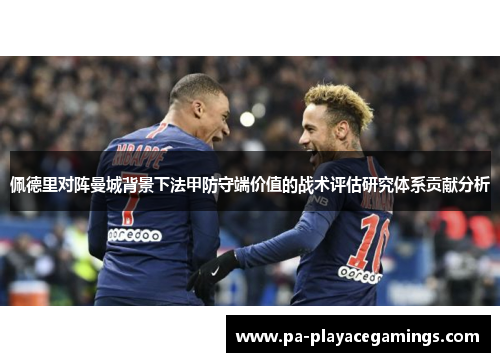 佩德里对阵曼城背景下法甲防守端价值的战术评估研究体系贡献分析
