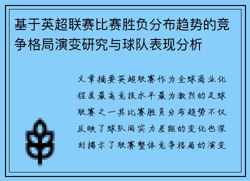 基于英超联赛比赛胜负分布趋势的竞争格局演变研究与球队表现分析