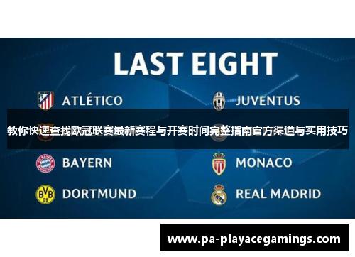 教你快速查找欧冠联赛最新赛程与开赛时间完整指南官方渠道与实用技巧