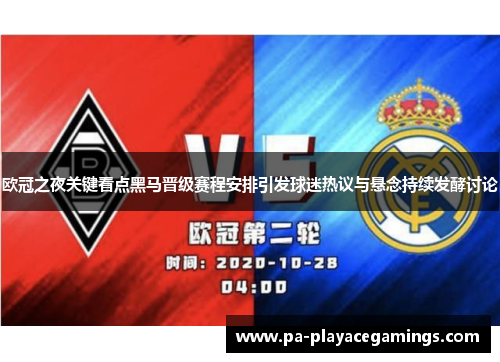 欧冠之夜关键看点黑马晋级赛程安排引发球迷热议与悬念持续发酵讨论 欧冠之夜关键看点黑马晋级赛程安排引发球迷热议与悬念持续发酵讨论