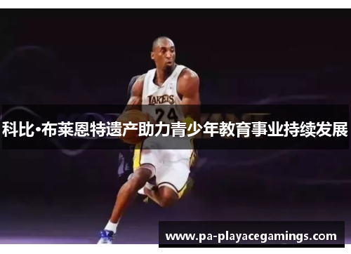 科比·布莱恩特遗产助力青少年教育事业持续发展