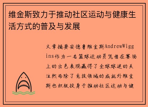 维金斯致力于推动社区运动与健康生活方式的普及与发展