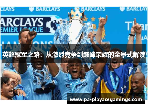 英超冠军之路：从激烈竞争到巅峰荣耀的全景式解读