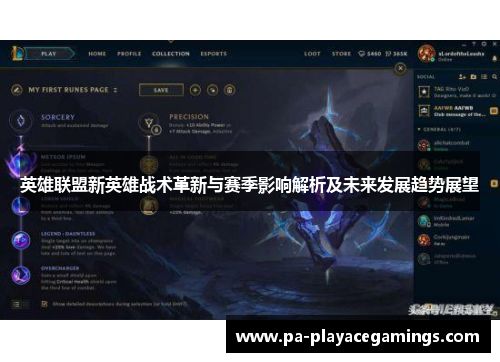 英雄联盟新英雄战术革新与赛季影响解析及未来发展趋势展望