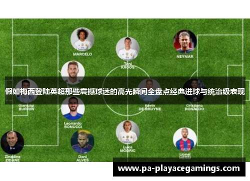 假如梅西登陆英超那些震撼球迷的高光瞬间全盘点经典进球与统治级表现