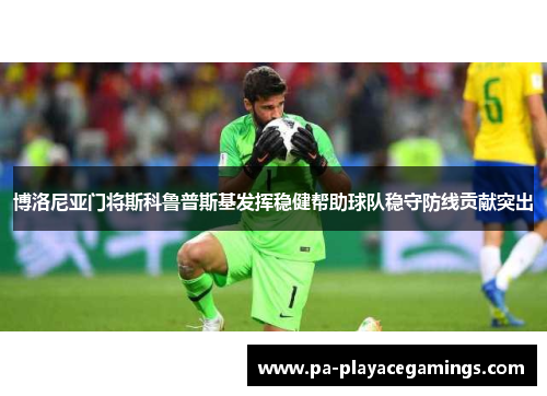 博洛尼亚门将斯科鲁普斯基发挥稳健帮助球队稳守防线贡献突出