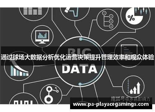 通过球场大数据分析优化运营决策提升管理效率和观众体验