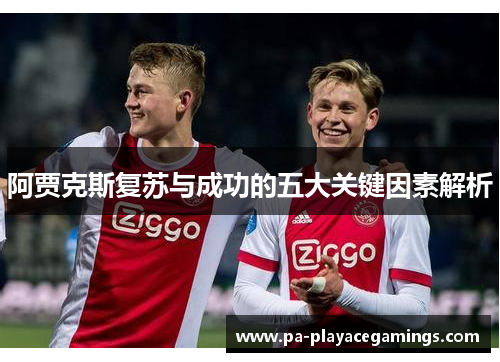 阿贾克斯复苏与成功的五大关键因素解析