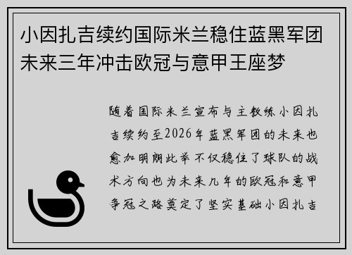 小因扎吉续约国际米兰稳住蓝黑军团未来三年冲击欧冠与意甲王座梦