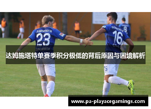 达姆施塔特单赛季积分极低的背后原因与困境解析