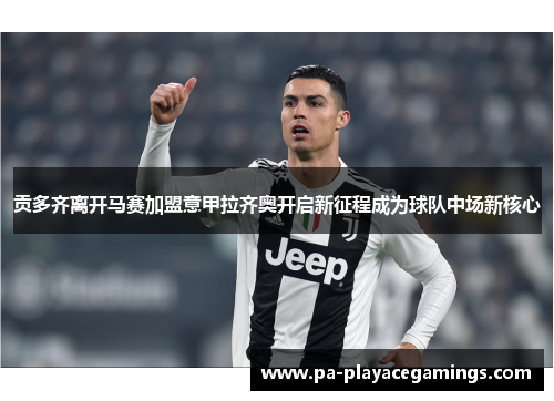 贡多齐离开马赛加盟意甲拉齐奥开启新征程成为球队中场新核心