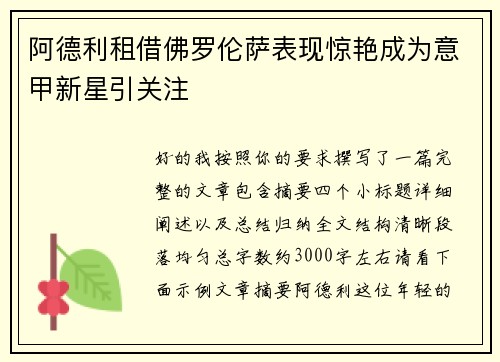 阿德利租借佛罗伦萨表现惊艳成为意甲新星引关注