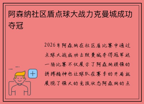 阿森纳社区盾点球大战力克曼城成功夺冠